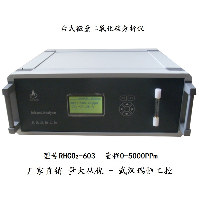 RHCO2-603台式微量二氧化碳分析仪